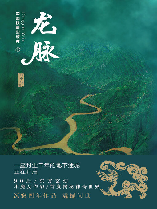 Title details for 龙脉 by 印小然 - Available